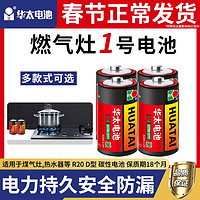 华太 电池一号大号燃气灶热水器专用电池R20碳性