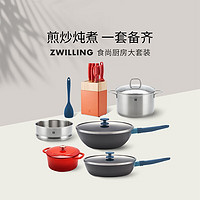 双立人（ZWILLING）锅具套装平底锅煎锅家用不粘锅炒菜锅砧板珐琅锅奶锅厨具全套 食尚厨房 11件套及以上