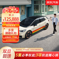 Volkswagen 大众 全款 上汽大众出品-ID.3纯净智享版