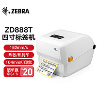 AN ZEBRA 斑马ZD888T 标签打印机 热转印条码打印机不干胶吊牌快递电子面单GK888T升级版 ZD888T 白色 标配