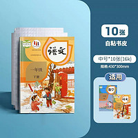 ROMANZO 别颖 小学书皮自粘免裁剪小学生一年级10张磨砂防水包书膜初中书套高中透明包书纸 自粘书皮-中号/16K