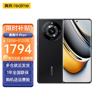 realme 真我 11 Pro+新品曲面屏5g手机 2亿像素拍照长续航手机 12+512星夜黑 官方标配