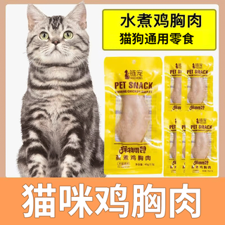 链宠宠物蒸煮鸡胸肉猫咪零食补水幼猫水煮鸡肉块狗狗吃的营养鸡肉 【3袋】蒸煮鸡胸肉 40g/袋