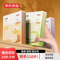 京东京造 草本暖贴100片 暖身暖腹暖宝宝贴 加赠10片足贴