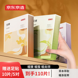 京东京造 草本暖贴100片 暖身暖腹发热贴 加赠10片足贴