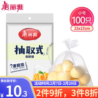 Maryya 美丽雅 抽取式保鲜袋 家用厨房超市厚实塑料一次性PE食品袋(包装随机) 小号 25cm*17cm-200只