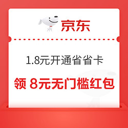 京东省省卡 1.8元享价值72元券包 领8元无门槛红包