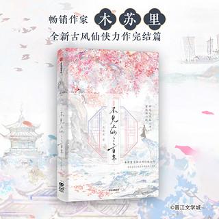 印签绘【金属徽章+双闪徽章+挂画+卷轴+立牌+色纸】不见上仙三百年完结篇 木苏里全新古风仙侠力作实体书籍