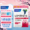 芳珂FANCL 葡萄籽精华 60粒/袋 30日量 提亮肤色赶走色素抗氧化 保持肌肤 支持胶原蛋白生成