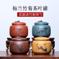 藏壶天下茶叶罐茶罐紫砂茶叶罐大号普洱茶罐陶瓷茶叶盒装茶叶罐 整套梅兰竹菊