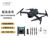 行摄途X9 PRO专业无人机航拍高清飞行器无刷5G图传户外遥控飞机智能返航GPS定位 X9 PRO超清摄像中继器单电版