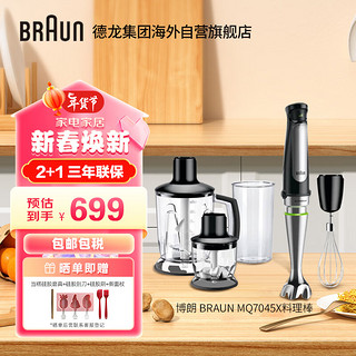 BRAUN 博朗 MQ7045 手持式料理棒 黑色