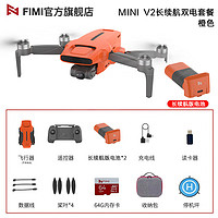 FIMI 飞米X8 Mini V2航拍小飞机入门级无人机 便携可折叠 4K高清长续航智能跟随2023 橙色长续航版（双电+64G卡+背包+停机坪）