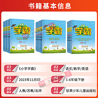 24春五星小学学霸一二年级三年级四4五5六上下册语文数学英语人教版北师江苏教版练习册教材专项提优大试卷课时作业本同步训练经纶