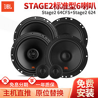 JBL 杰宝 汽车音响Stage系列改装升级6.5英寸两分频同轴喇叭车载扬声器套装 6喇叭套装