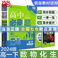 【当当可选 高一上下册新教材自选】2024版高一必刷题必修一必修二必修三高中必刷题 必刷题高一下必修一必修二课本同步练习册教辅必修二必修三同步教辅必修1必修2必修3人教版同步狂K重点 高一下学期 