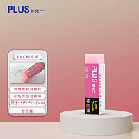 凑单品、PLUS会员：PLUS 普乐士 PVC橡皮擦 单块装