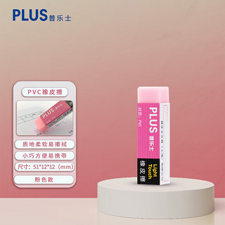 普乐士 PVC橡皮擦 单块装