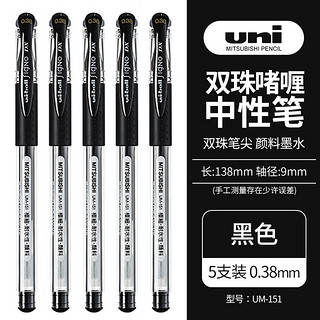 uni 三菱铅笔 ball 三菱 UM-151 拔帽中性笔 黑色 0.38mm 5支装