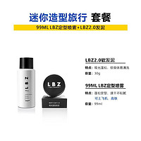 LBZ发泥2.0发泥男士发型造型定型高定力自然蓬松清香女短发哑光发泥 旅行装发泥+旅行装定型喷雾