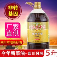川西菜中宝 菜中宝 四川小榨纯正菜籽油农家自榨非转基因菜籽油粮油食用油5L