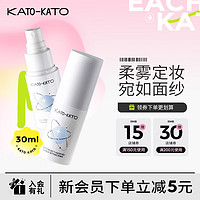 KATO-KATO定妆喷雾持久定妆不易脱妆保湿补水30ml 液体面纱定妆喷雾 30ml