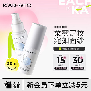 KATO-KATO定妆喷雾持久定妆不易脱妆保湿补水30ml 液体面纱定妆喷雾 30ml