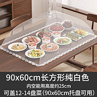 友纳 Youna白色菜罩家用剩饭菜食物防苍蝇网罩商用盖菜罩可折叠餐桌食物罩子 白色-【90*60cm】-方形菜罩