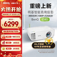 BenQ 明基 E585 智能投影仪 投影机 投影仪办公（1080P全高清 手机投屏 3800流明 E582升级款 支持侧投） E585E582升级款