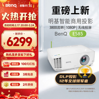 BenQ 明基 E585 智能投影仪 投影机 投影仪办公（1080P全高清 3800流明 E582升级款） E585E582升级款