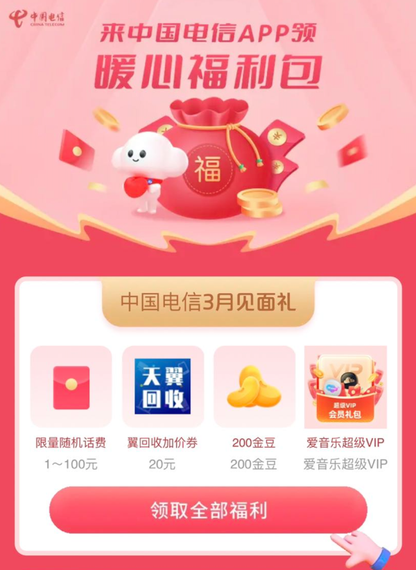 中国电信 3月见面礼 领1~100元话费