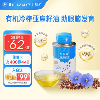 贝拉米小蓝罐有机亚麻籽油宝宝搭配辅食油儿童宝宝食用油100ml