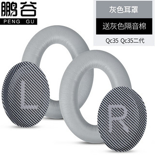 鹏谷 PENGGU 适用bose qc35二代耳罩博士qc25耳机罩耳机套小羊皮柔软海绵降噪45通用配件 qc35/25蛋白皮-灰色