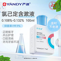 YANDY 严迪 葡萄糖酸氯己定含漱液100ml 抑菌漱口水 牙龈种植正畸拔牙术后护理