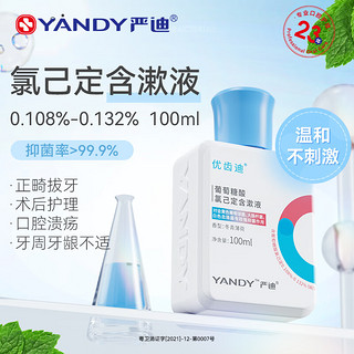 严迪 葡萄糖酸氯己定含漱液100ml 抑菌漱口水 牙龈种植正畸拔牙术后护理