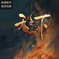 天之下 1-8册装 更新至323章 武侠小说 三弦 天之下 全8册完结 全新速发 天之下 5-8册