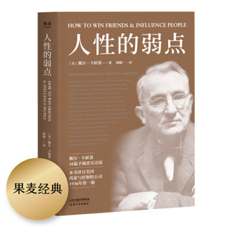 【新华书店官网】 人性的弱点 卡耐基 薛之谦 励志类文学 自我实现 心理励志 成功学 职场