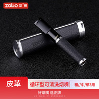 正牌ZOBO过滤烟 嘴循环型可清洗微孔过滤器粗中细三用男士075皮纹