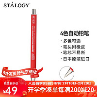 STALOGY 自动铅笔0.5mm 日本原装活芯活动铅笔专业绘图笔学生用 红色笔杆