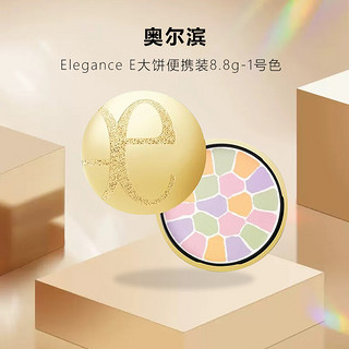 雅莉格丝（Elegance）E大饼1号色便携装 清透白皙 8.8g   1号色便携装  8.8g