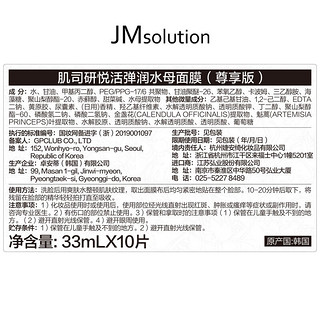 JMsolution 悦活弹润水母面膜4盒装 深入滋养 持久水润