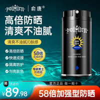俞唐男士防晒霜50gSPF50+PA+++户外军训紫外线美白隔离乳霜 100g防晒霜SPF50+PA+++
