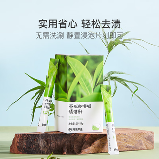 网易严选 茶垢清洁剂 食品级茶杯茶具电水壶去污清洗剂 水垢咖啡垢清洁粉 【两盒600g】茶垢清洁剂15g*40袋
