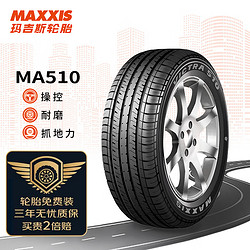 MAXXIS 瑪吉斯 MA510 汽車輪胎 經濟耐用型 205/55R16 91V