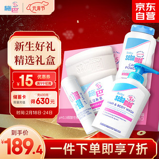 sebamed 施巴 婴儿洗护套装儿童洗发沐浴唇膏洁肤皂爽身粉新生儿礼盒宝宝4件套