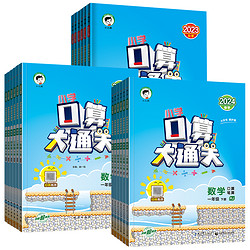 《口算大通关·下册》（2024版、年级/版本任选）