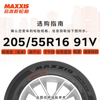 MAXXIS 玛吉斯 轮胎/汽车轮胎 205/55R16 91V MA656 适配荣威350/名爵