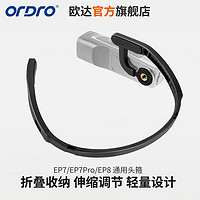 ORDRO 欧达 EP系列头戴式摄像机头箍配件
