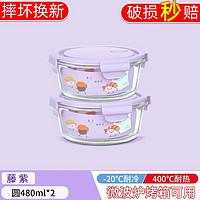 欣美雅（xinmeiya）可微波玻璃汤碗带饭便当盒保鲜盒冰箱大容量汤盒耐高温汤罐 紫色小圆480毫升*2