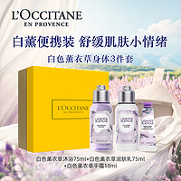 L'OCCITANE 欧舒丹 白色薰衣草旅行装三件套160ml秋冬滋润补水保湿便携出行装